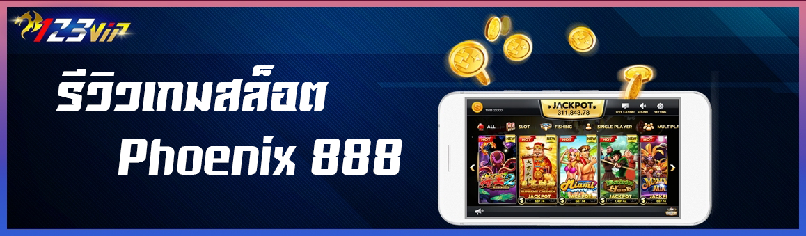 รีวิวเกมสล็อต Phoenix 888